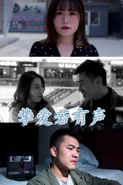 挚爱若有声