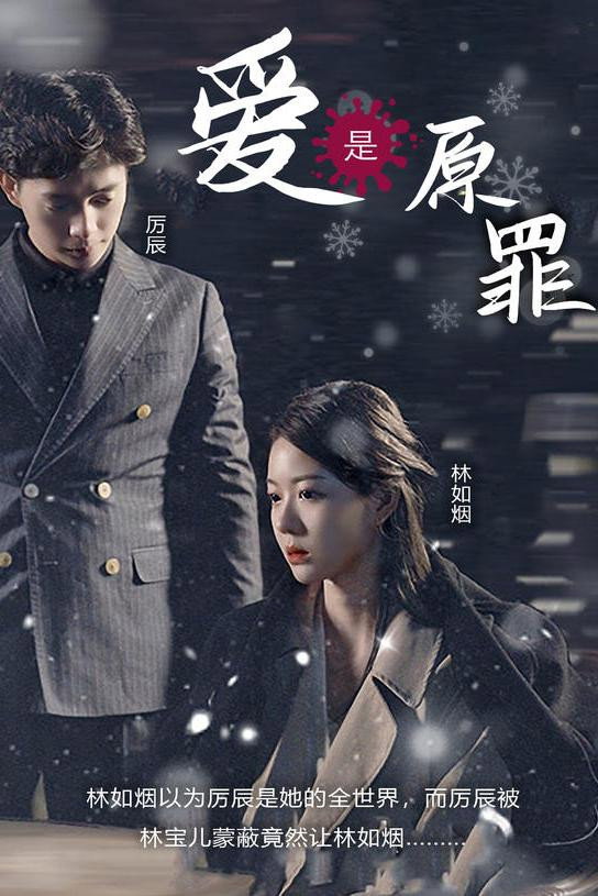 爱是原罪
