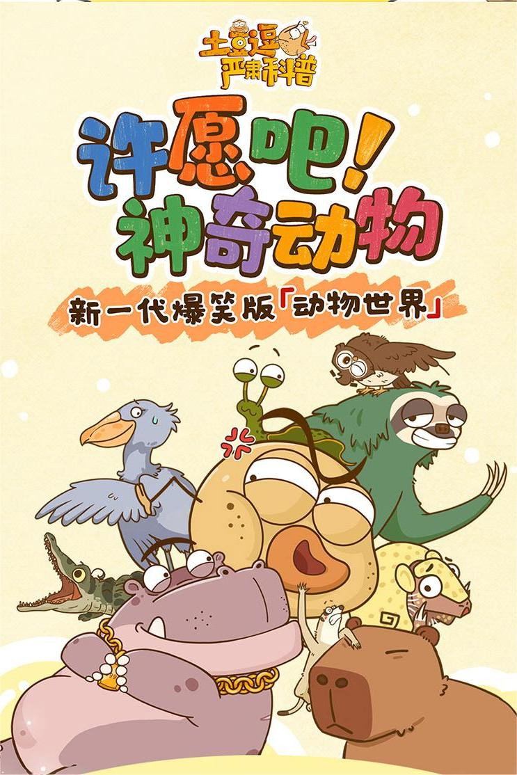 土豆逗严肃科普：许愿吧！神奇动物