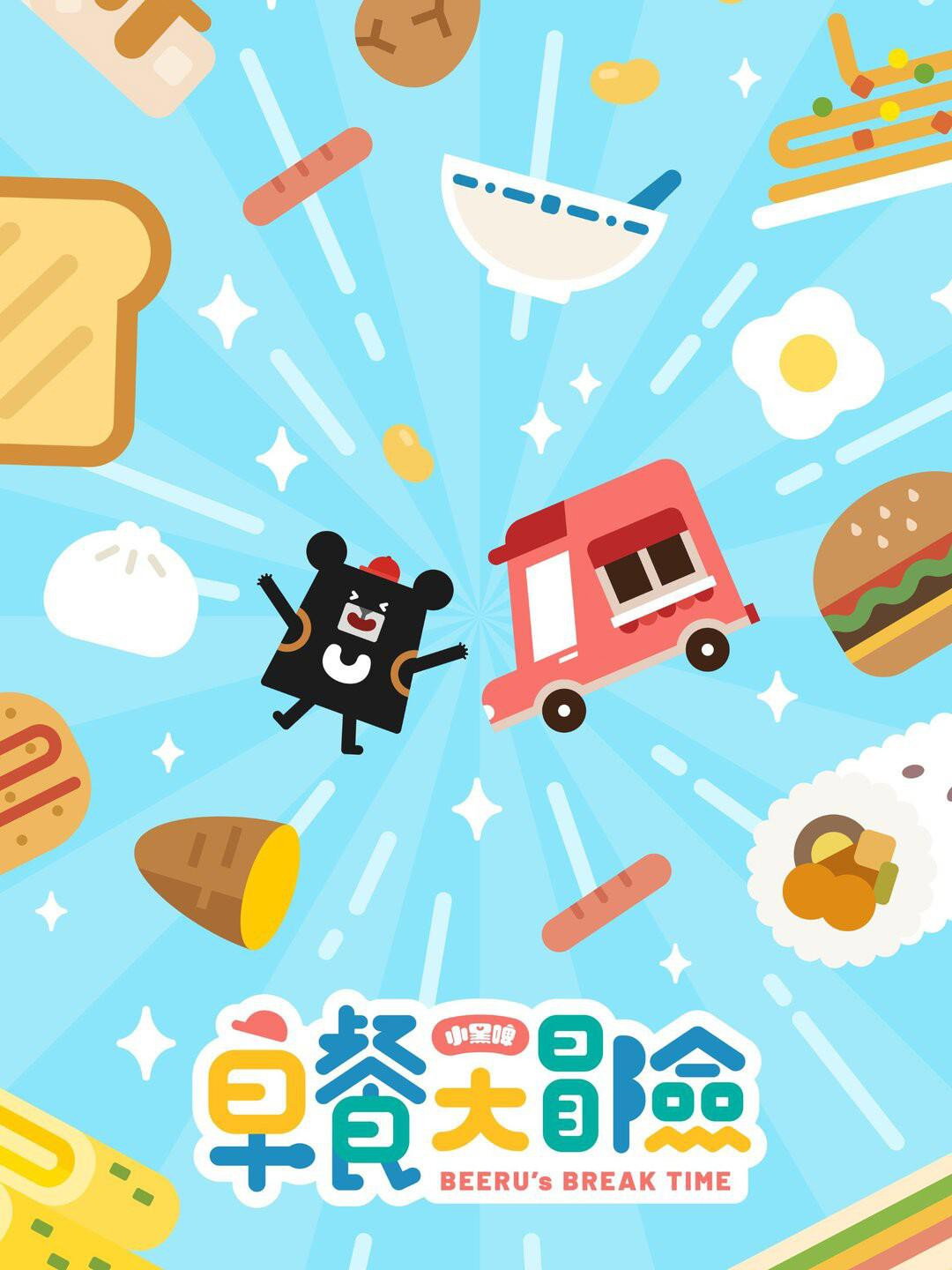 小黑啤早餐大冒险