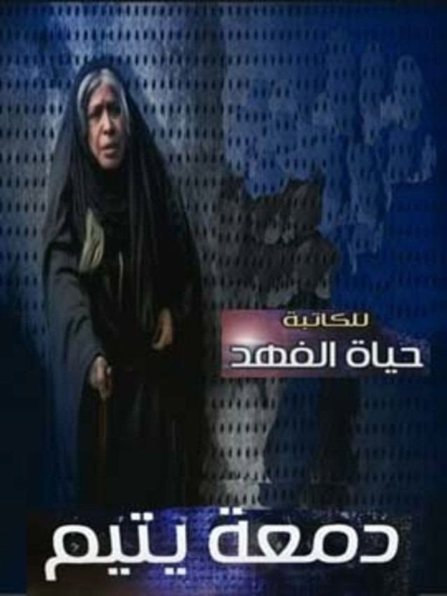 دمعة يتيم