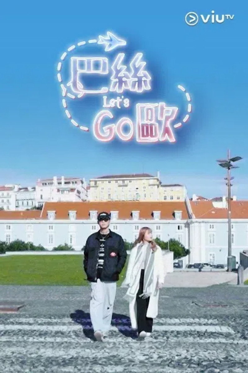巴丝Let’s go欧