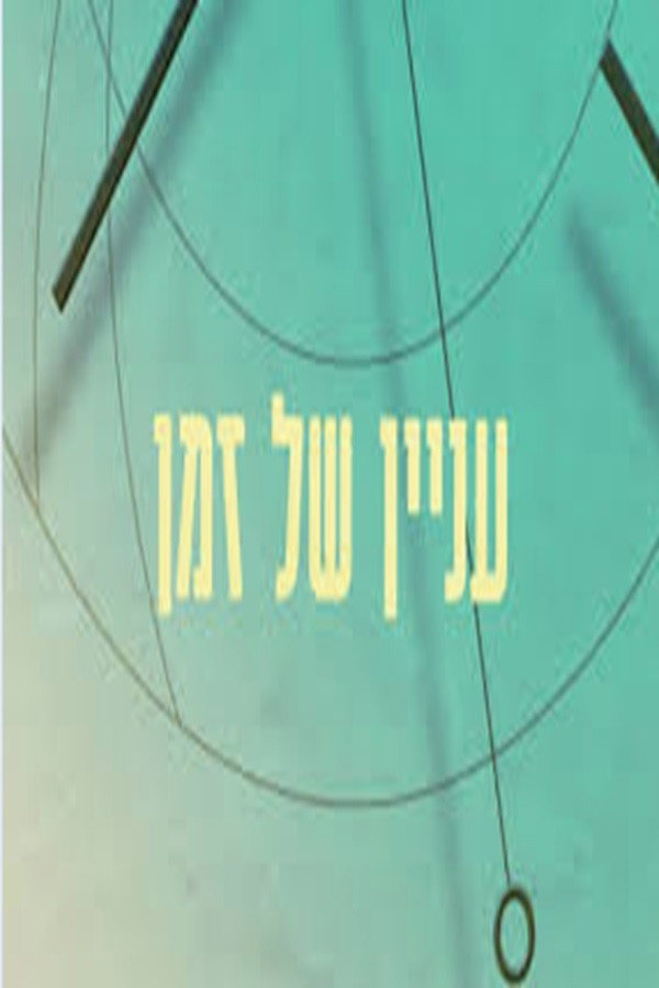עניין של זמן 2012