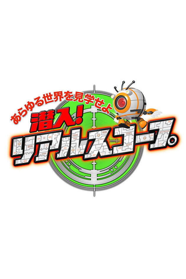 潜入！リアルスコープ
