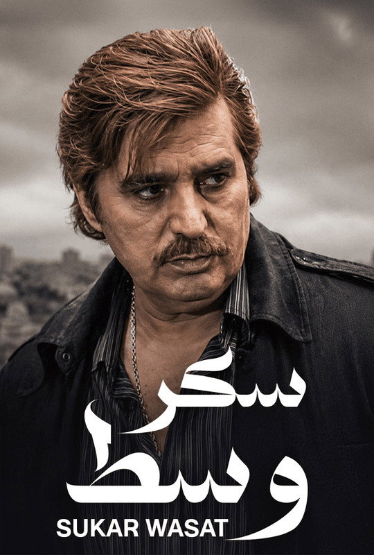 سكر وسط