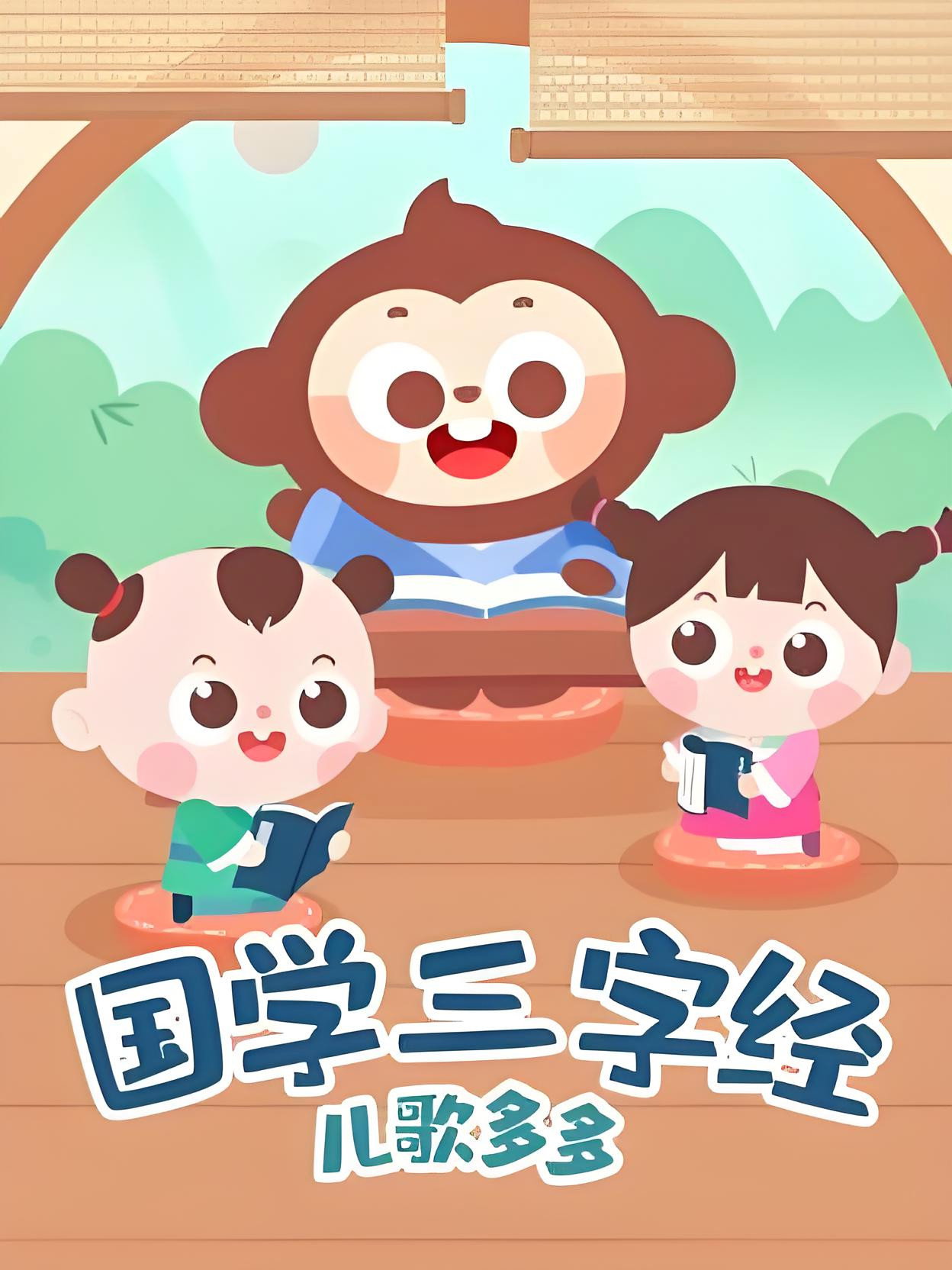 儿歌多多国学三字经