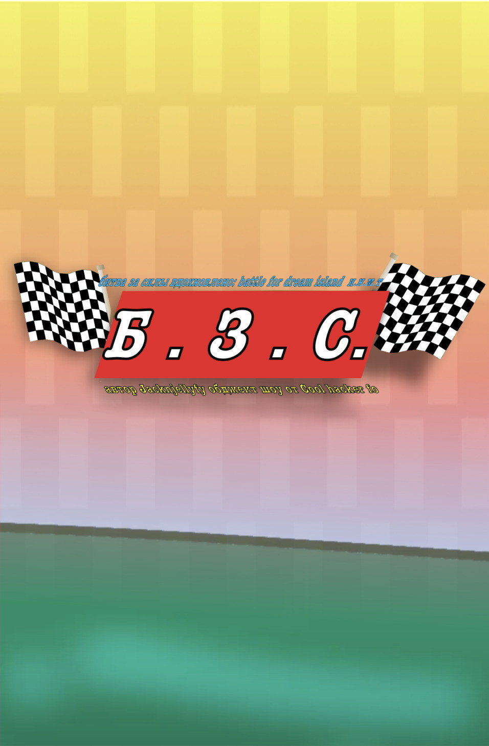 Б.З.С