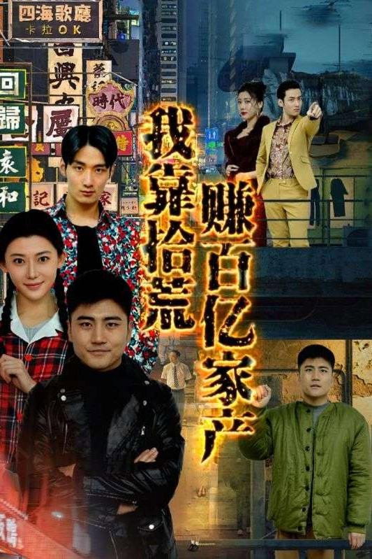 我靠拾荒挣百亿家产