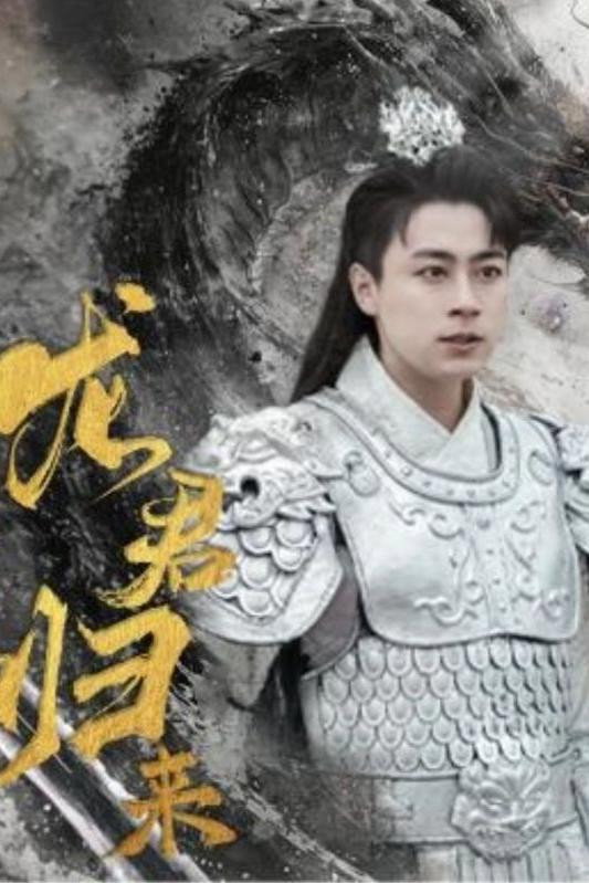 龙君归来