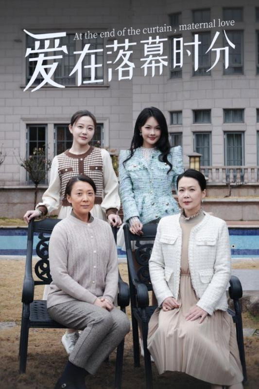 爱在落幕时分