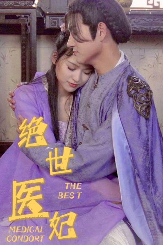 绝世医妃