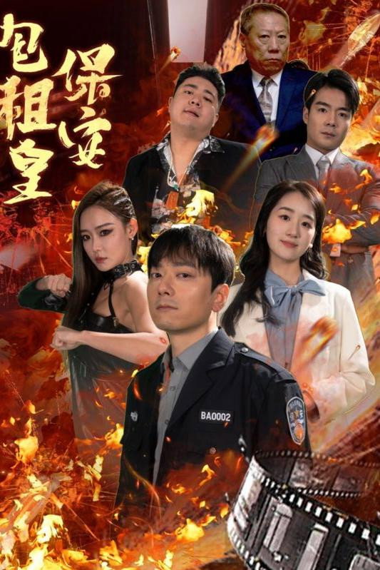 保安包租皇