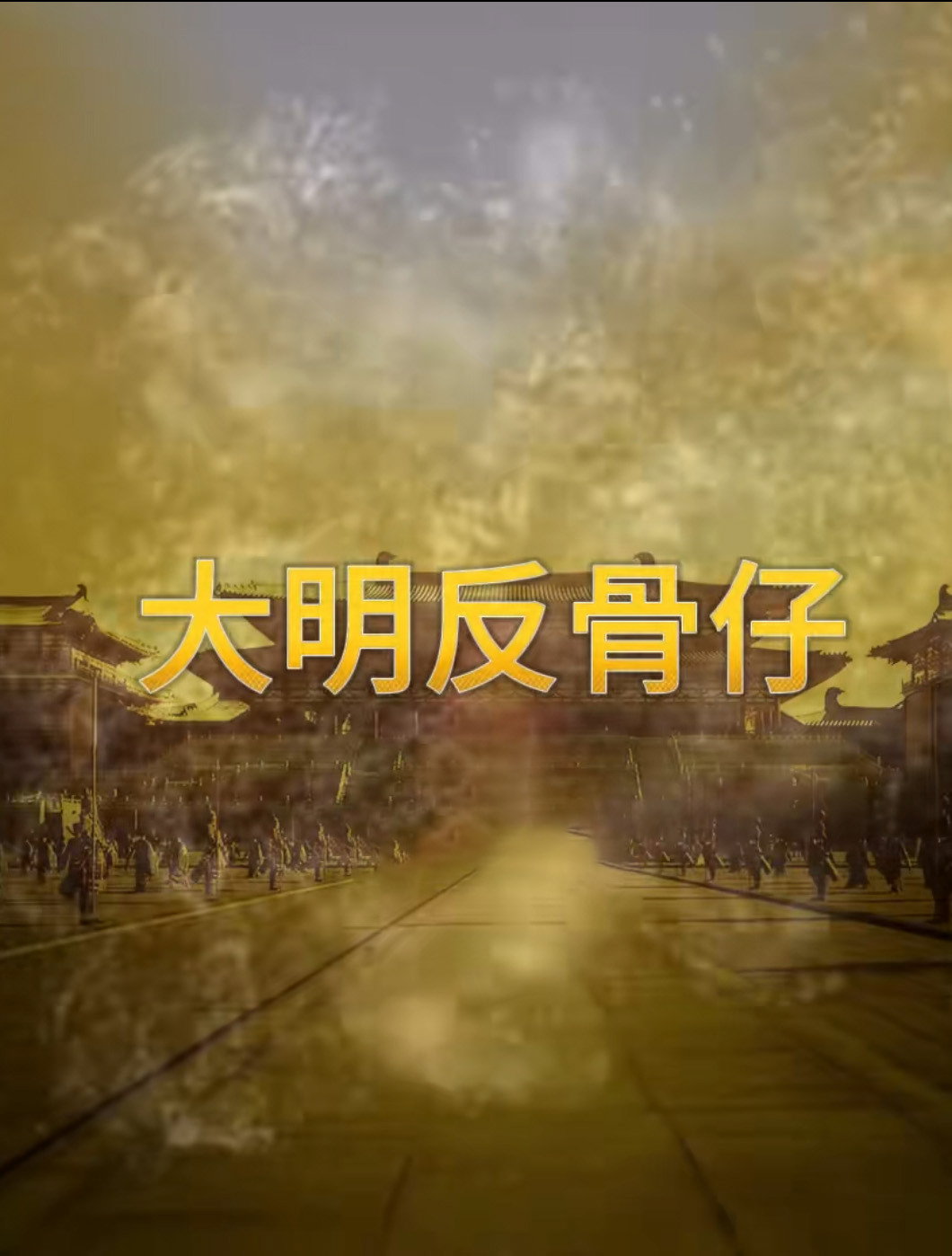 大明反骨仔