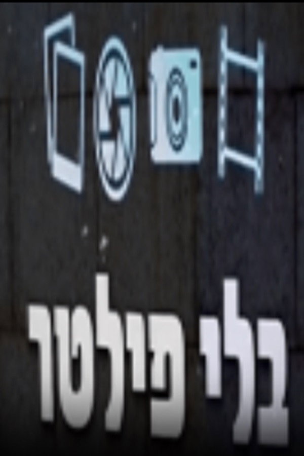 בלי פילטר
