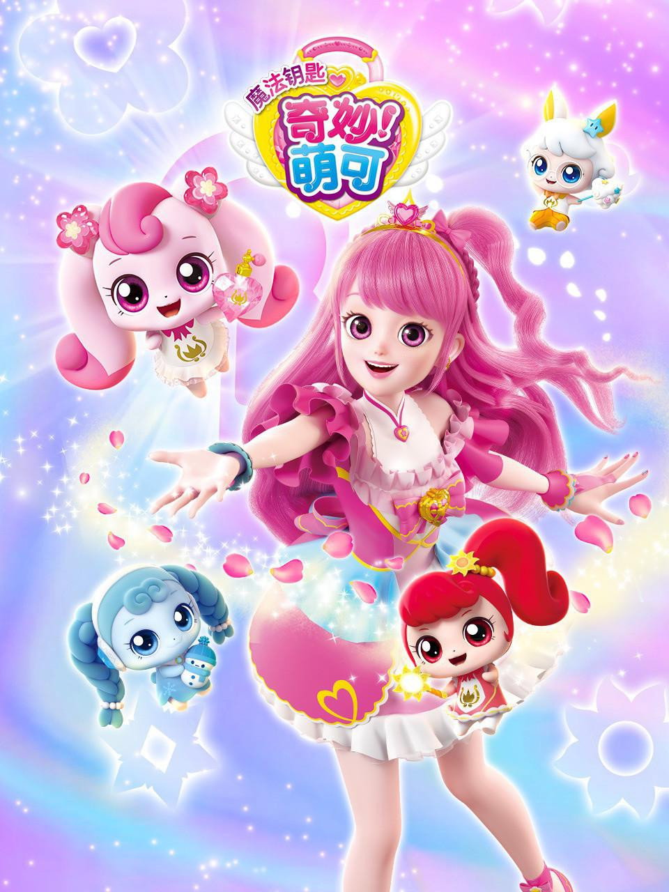 奇妙萌可之魔法钥匙