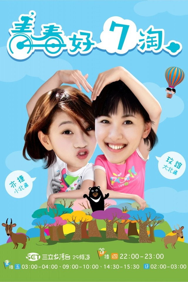 青春好7淘
