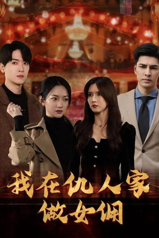 我在仇人家做女佣