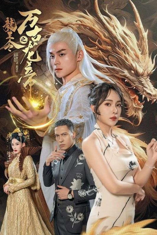 龙王令之万古龙帝