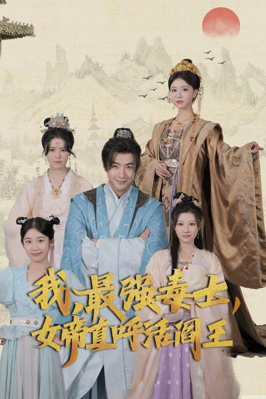 我,最强毒士,女帝直呼活阎王