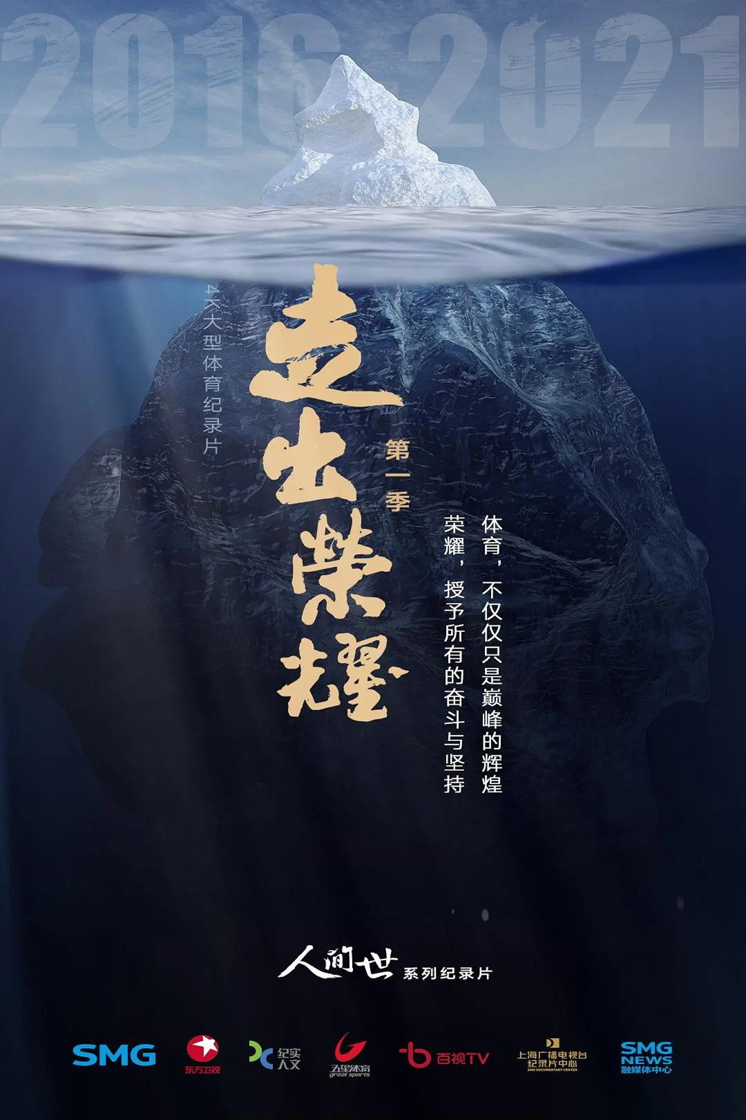 走出荣耀—奥运篇