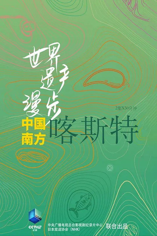 世界遗产漫步·中国南方喀斯特