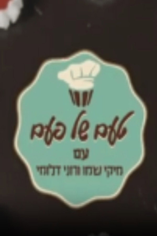 טעם של פעם