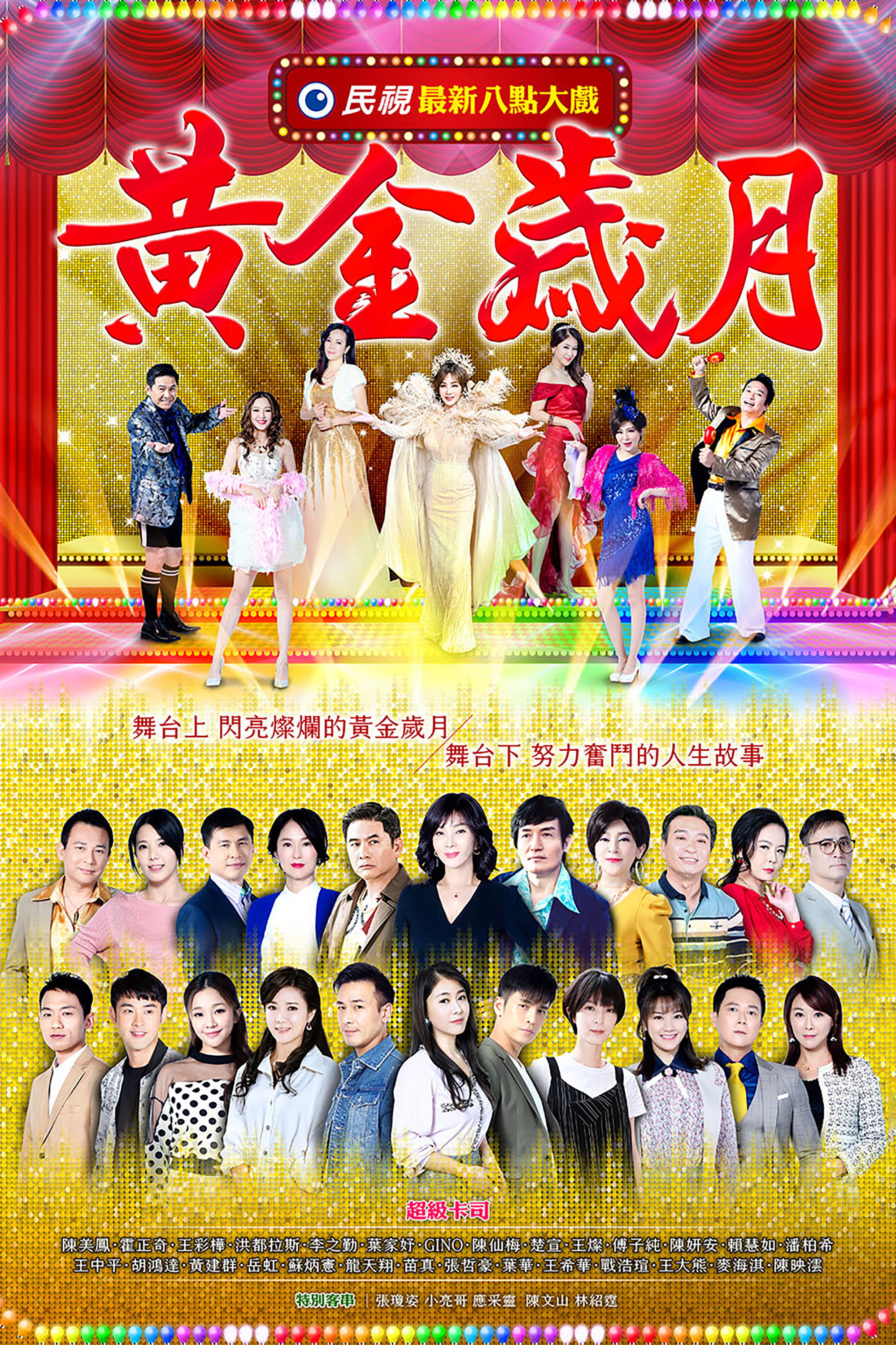 黃金歲月