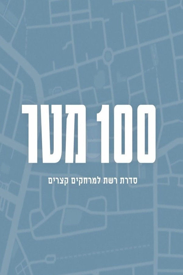 במרחק 100 מטר