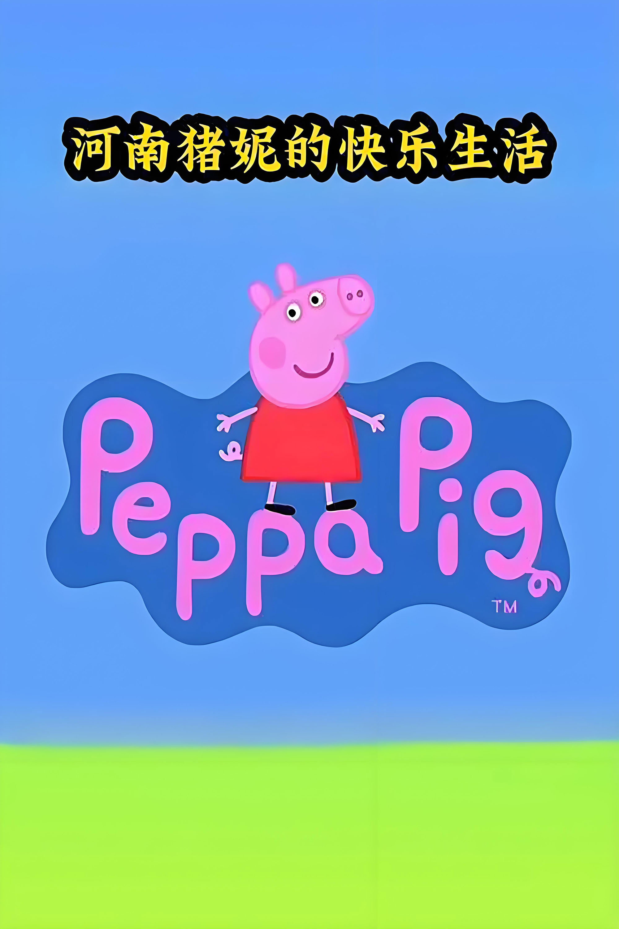 猪妮的快乐生活