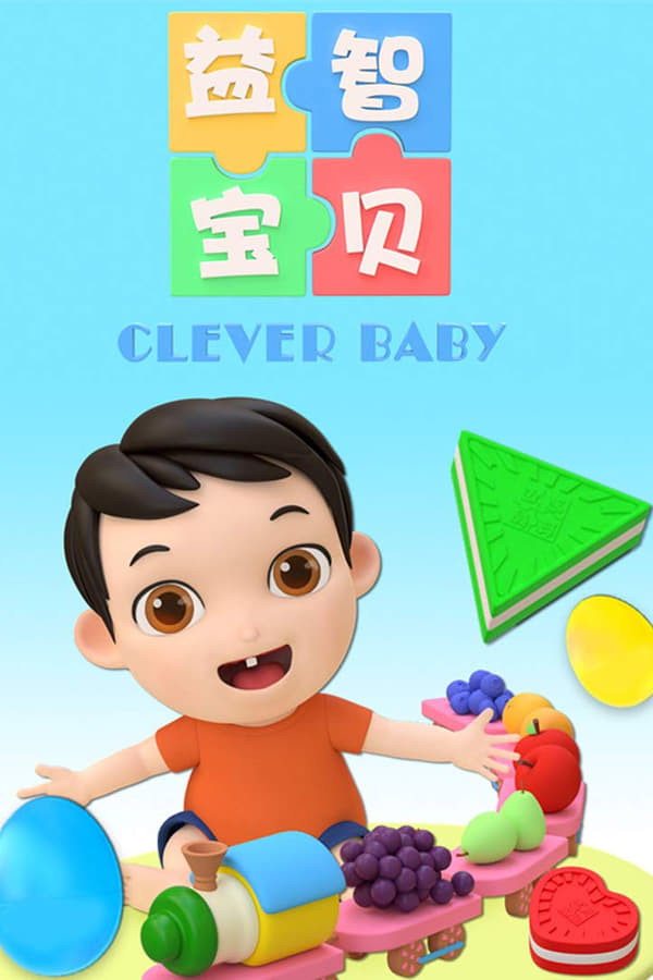 益智宝贝2022