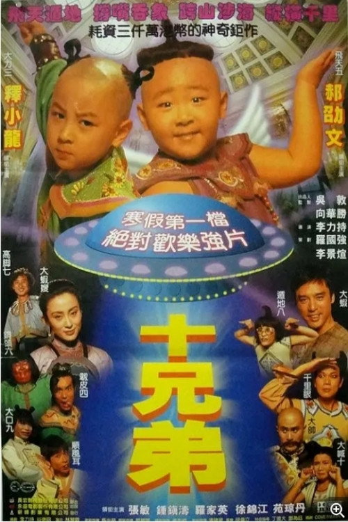 十兄弟