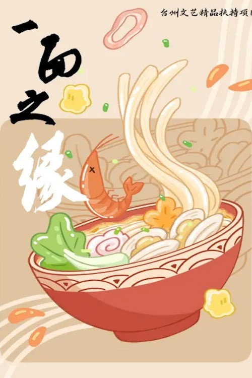 一面之缘