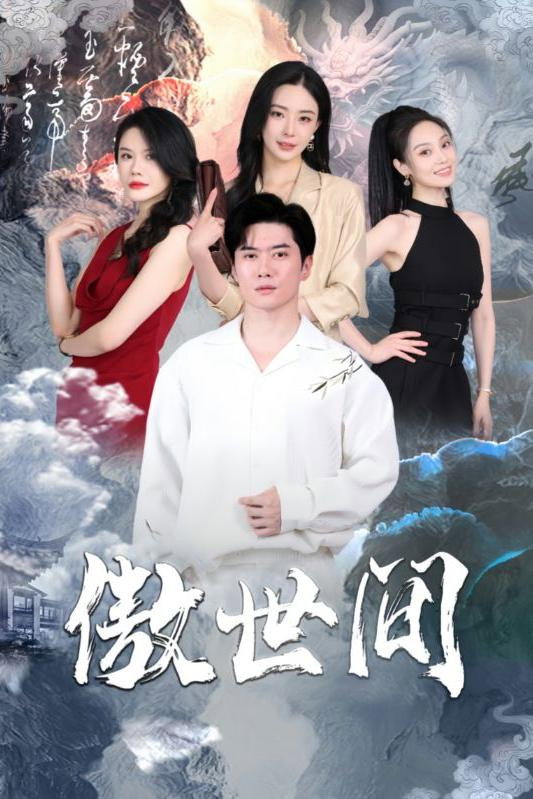 傲世间