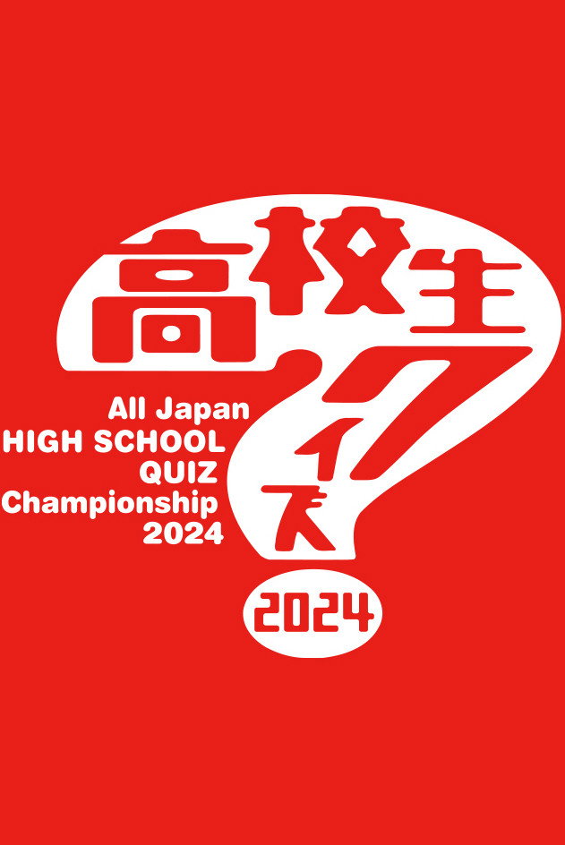 全国高等学校クイズ選手権