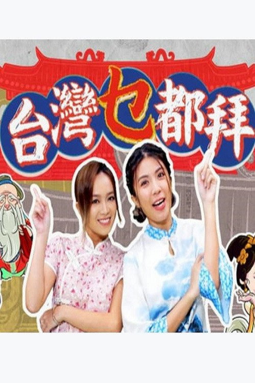 台湾乜都拜