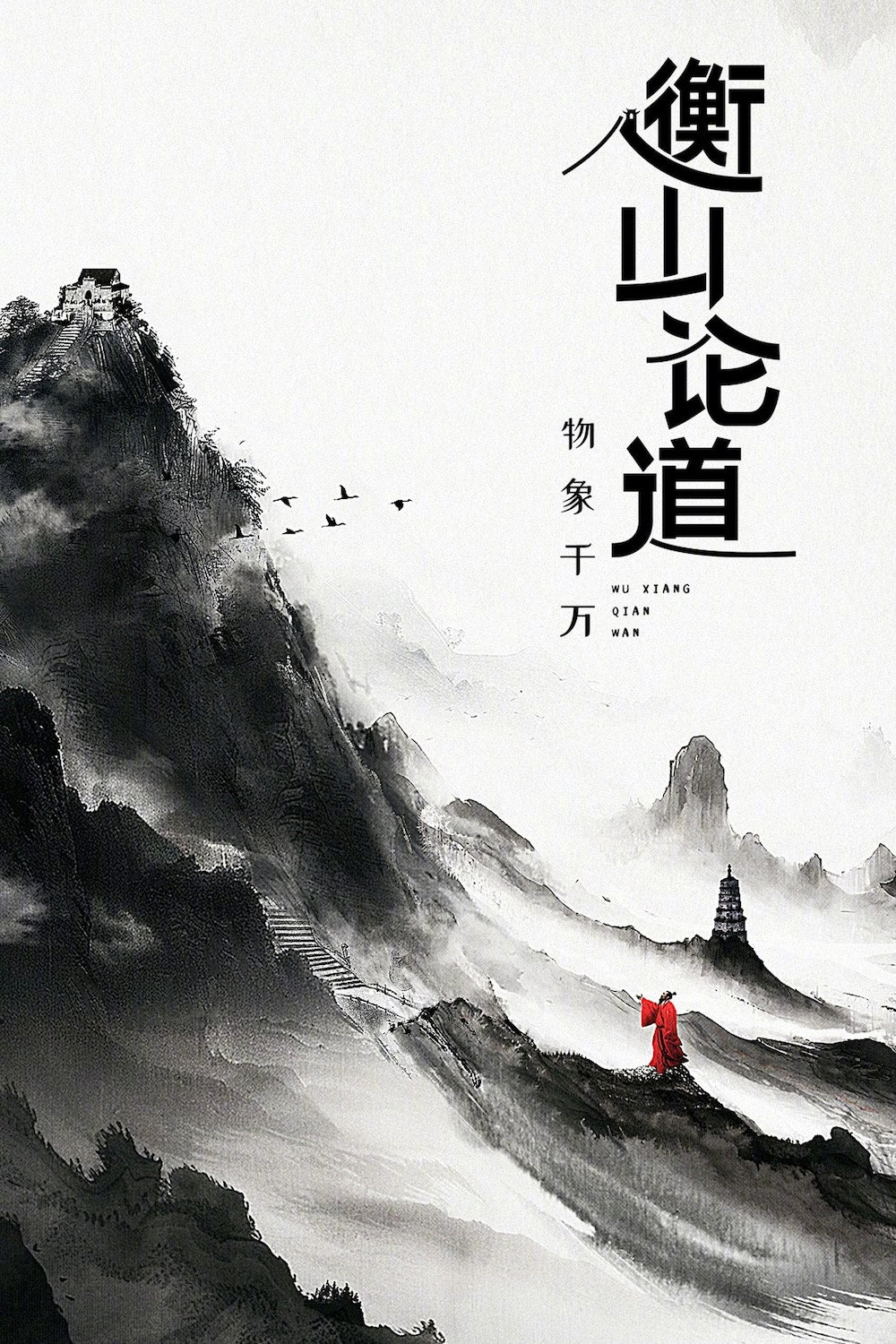 衡山论道