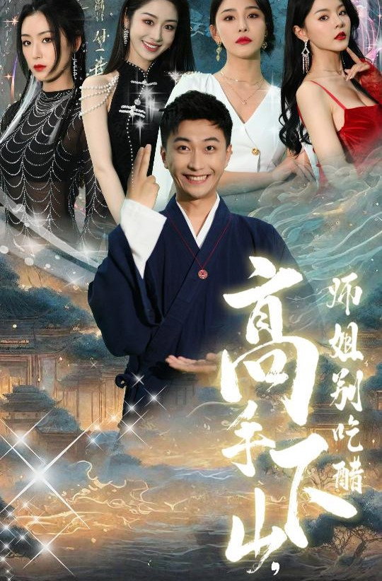 高手下山，师姐别吃醋