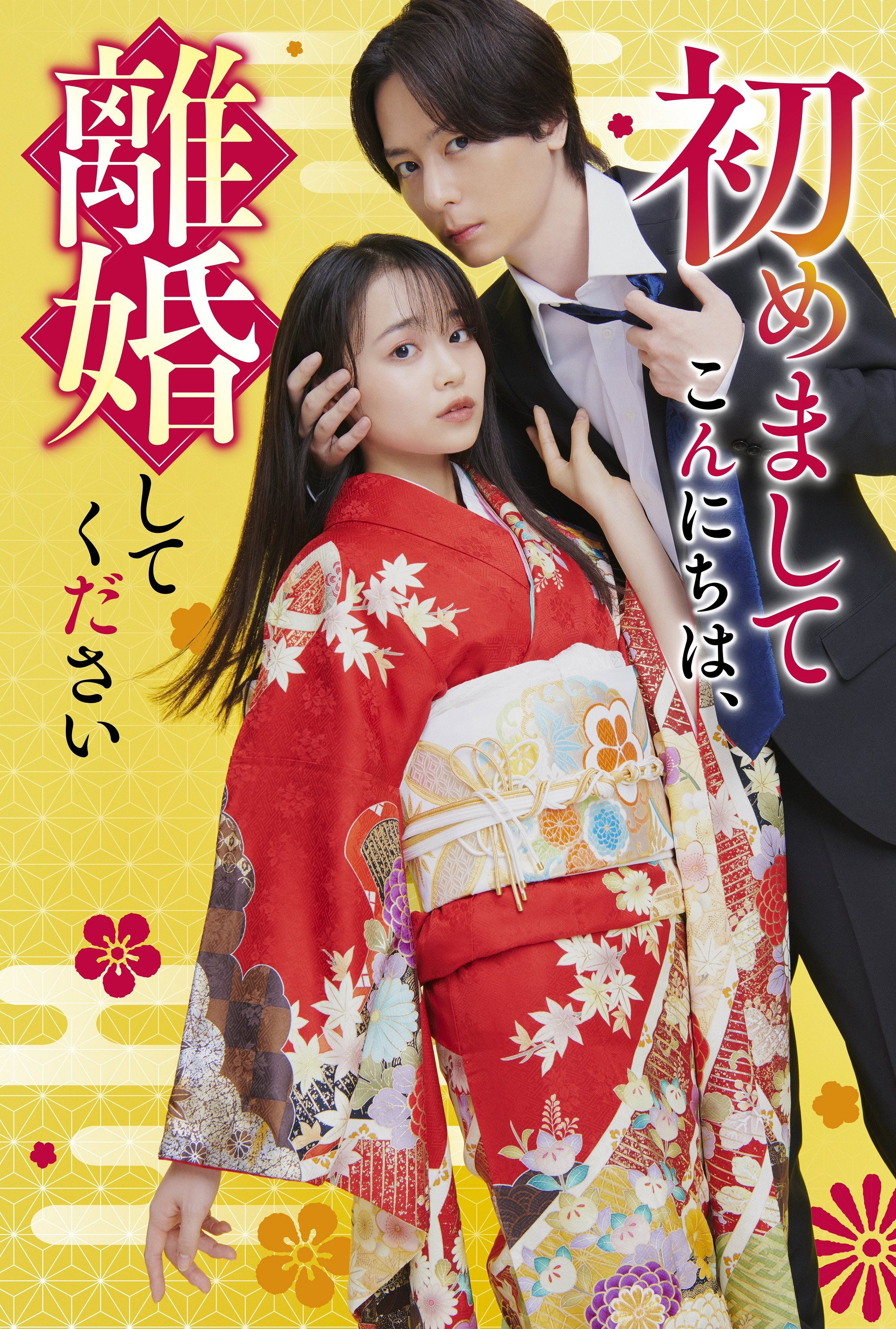 初めましてこんにちは、離婚してください