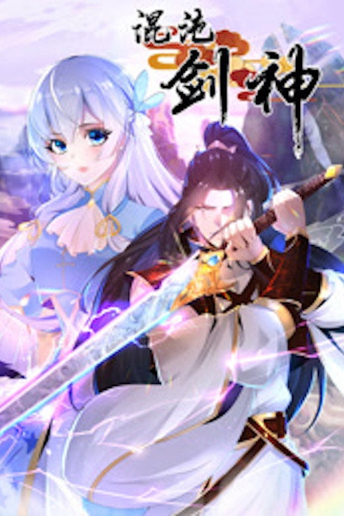 混沌剑神