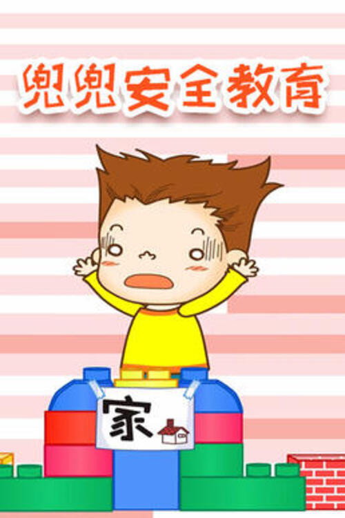 兜兜安全教育