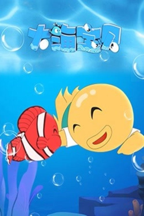 大海宝贝