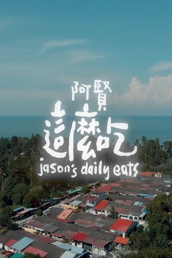 阿贤这么吃