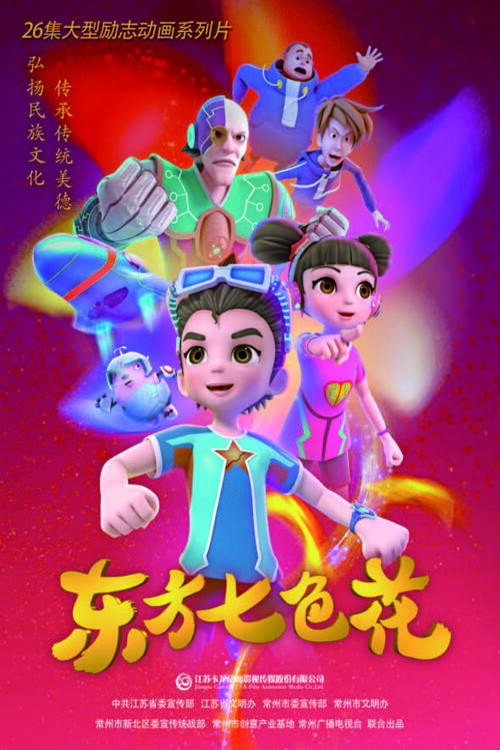 东方七色花
