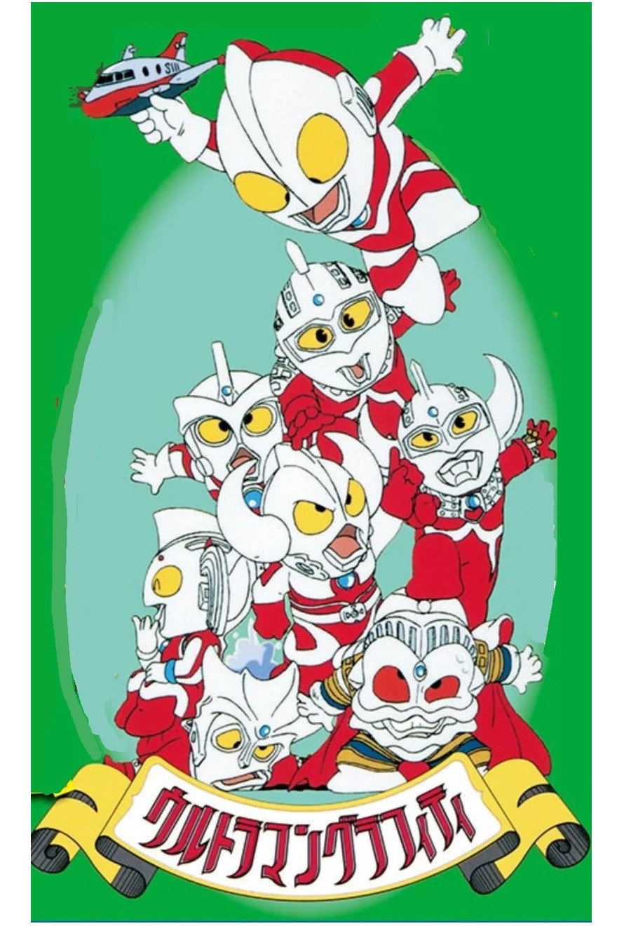 ウルトラマングラフィティ おいでよ!ウルトラの国