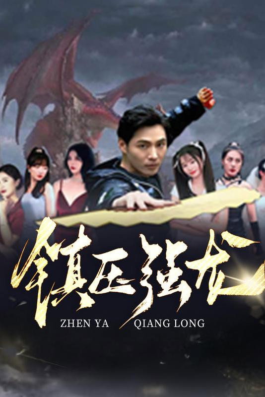 镇压强龙