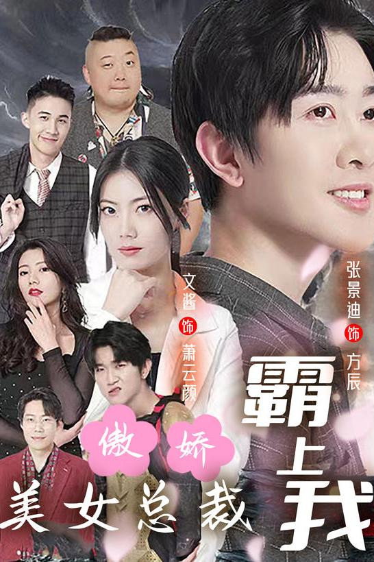 傲娇美女总裁霸上我