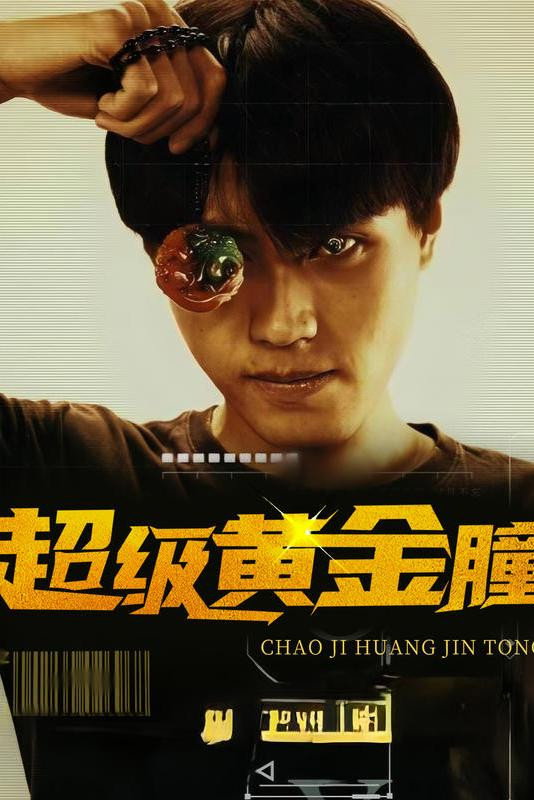 超级黄金瞳