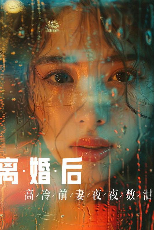 离婚后，高冷前妻夜夜数泪