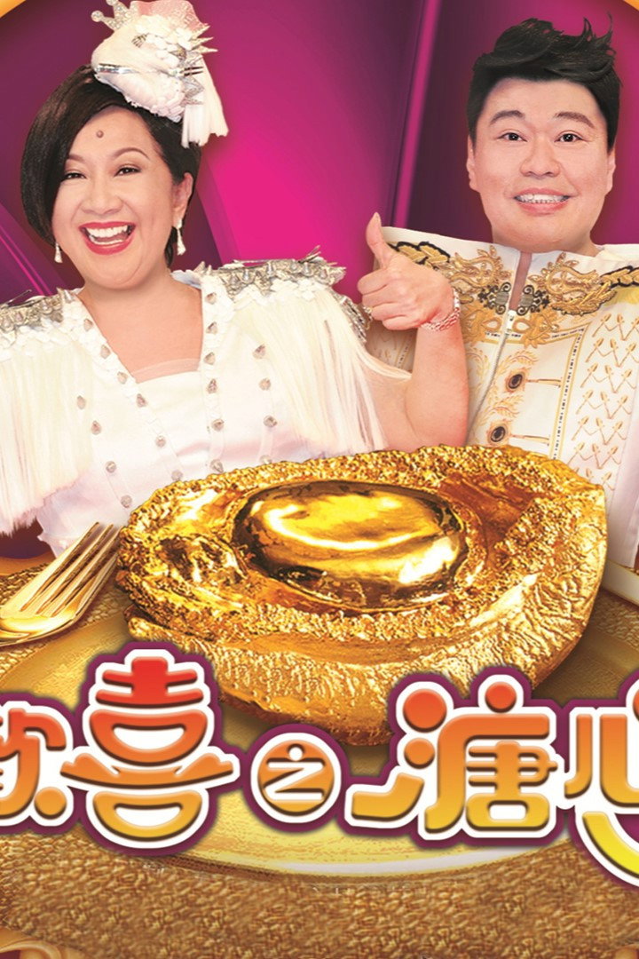 皆大歡喜之溏心風暴