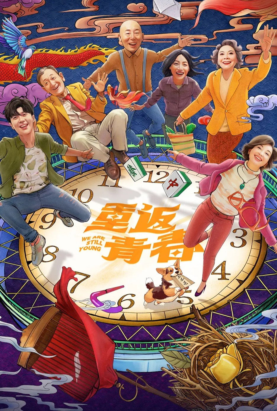 重返青春